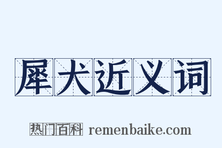 犀犬近义词是什么意思的图片